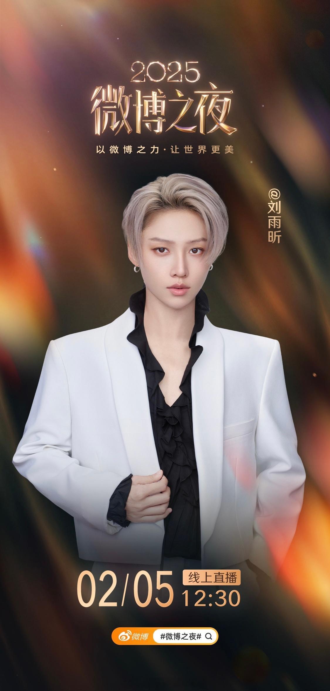 刘雨昕微博之夜官宣，期待雨昕微博之夜 
