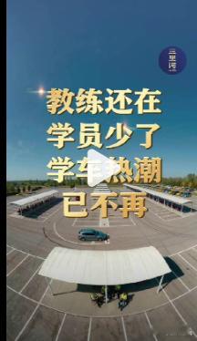 【谁杀死了驾校】00后不急着考驾照了 抱团涨价、协会串谋、收费失规……最近，市场