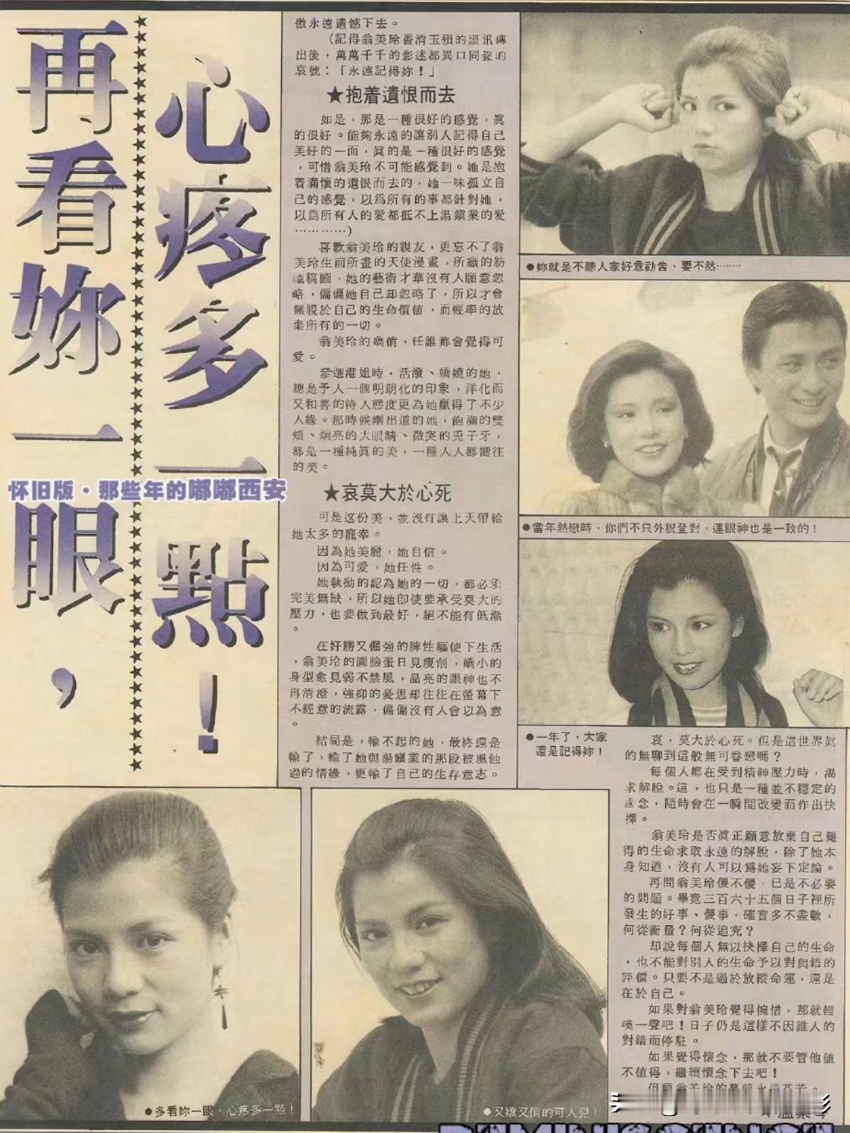 翁美玲旧刊报道📄
翻到当年的旧刊，纸页都泛着黄，字字句句全是“永远记得你”。