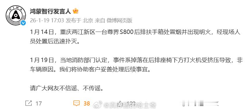 经消防部门认定，尊界S800后排扶手箱处冒烟并出现明火系掉落在后排座椅下方打火机