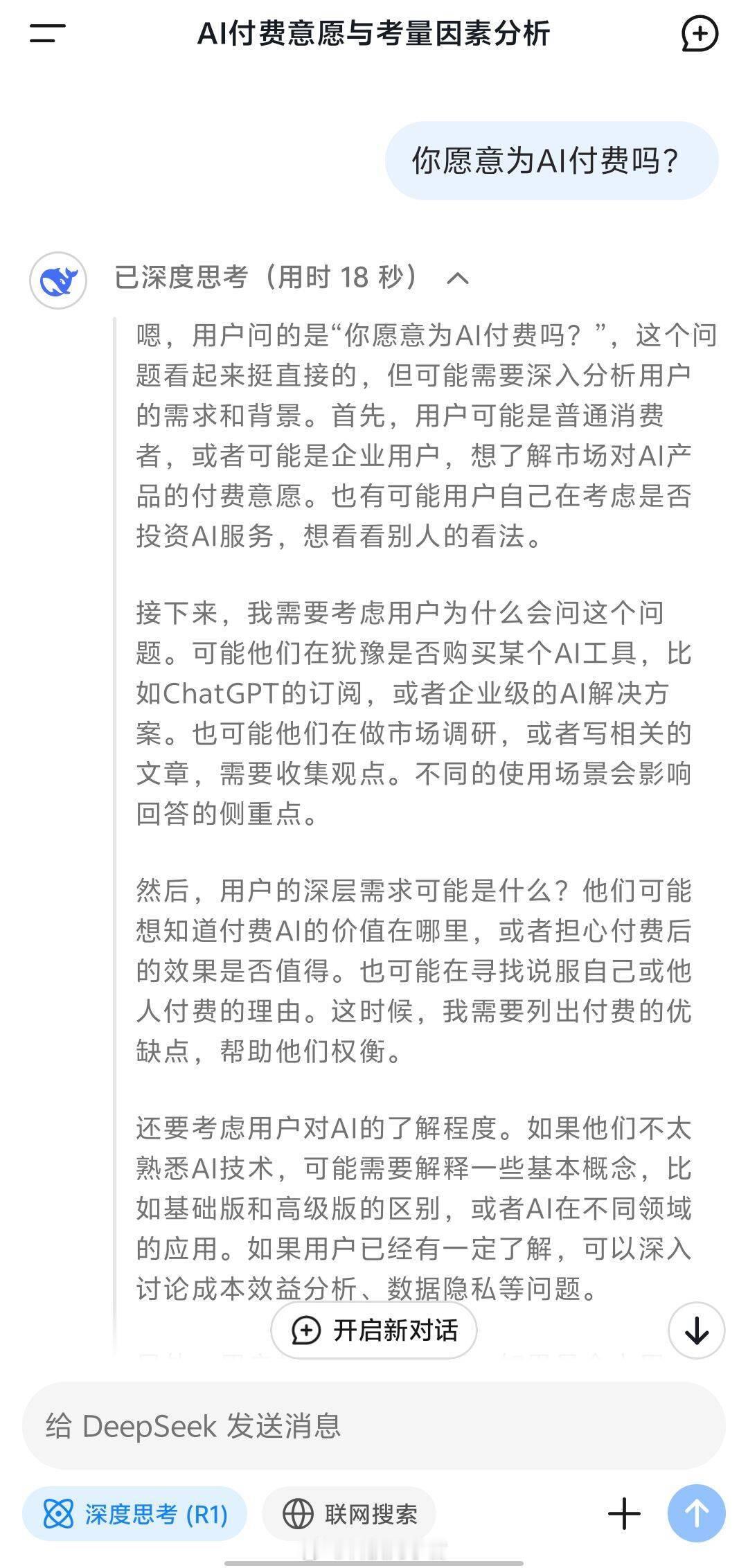 你愿意为AI付费吗 很有意思，我把这个问题抛给DeepSeek，它的回答和我的想