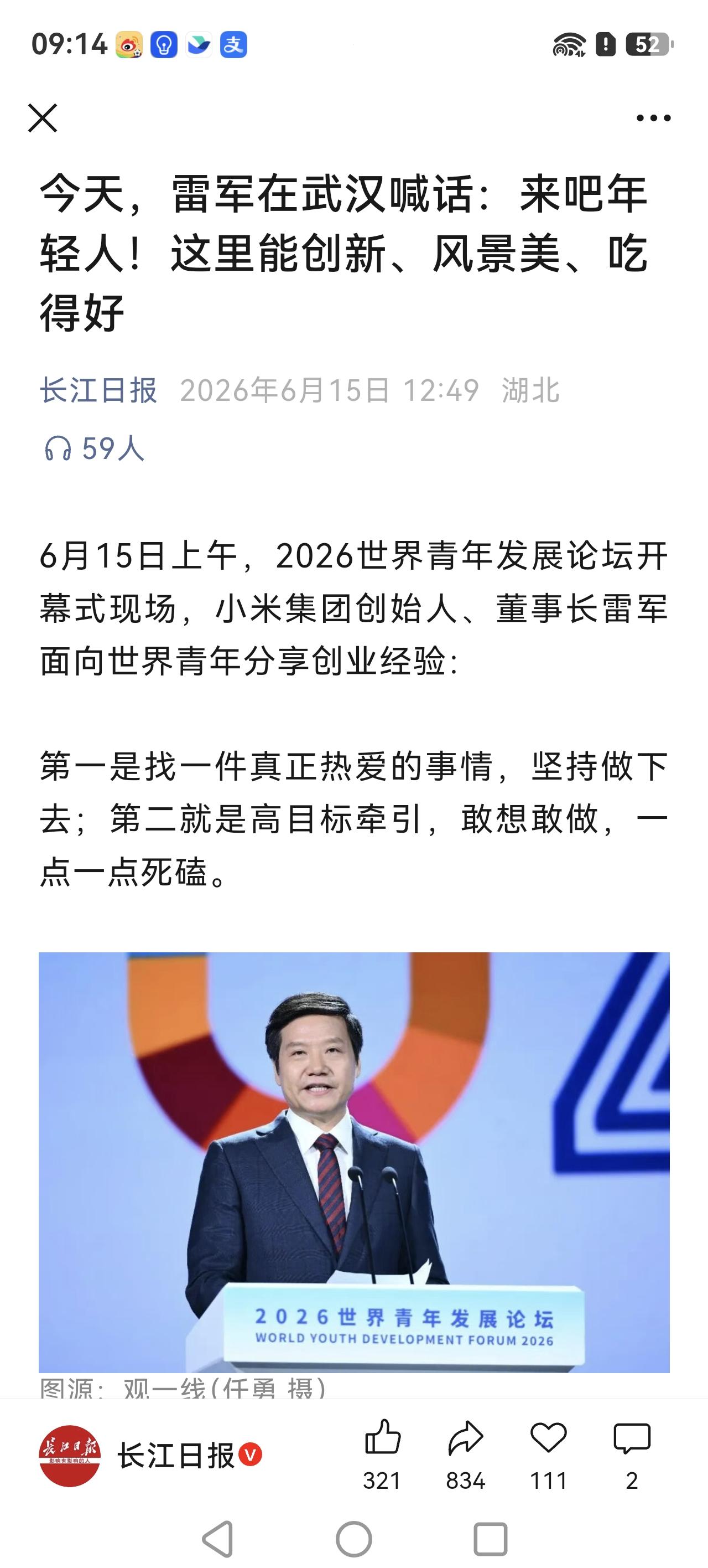 网上各种声音。有追流量的各种曲解。

其实，6月15日，雷军在武汉，是为了参加世