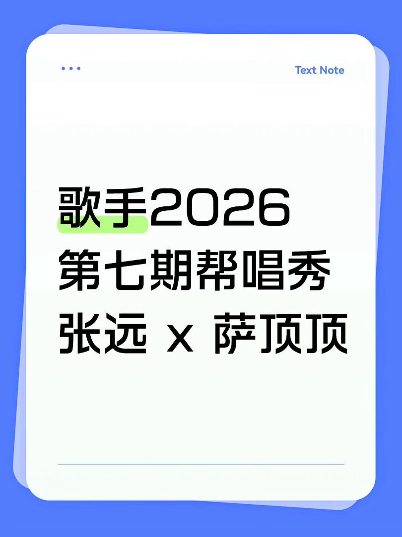 歌手2026 · 第七期 帮唱：张远x萨顶顶张远｜歌手2026歌手
