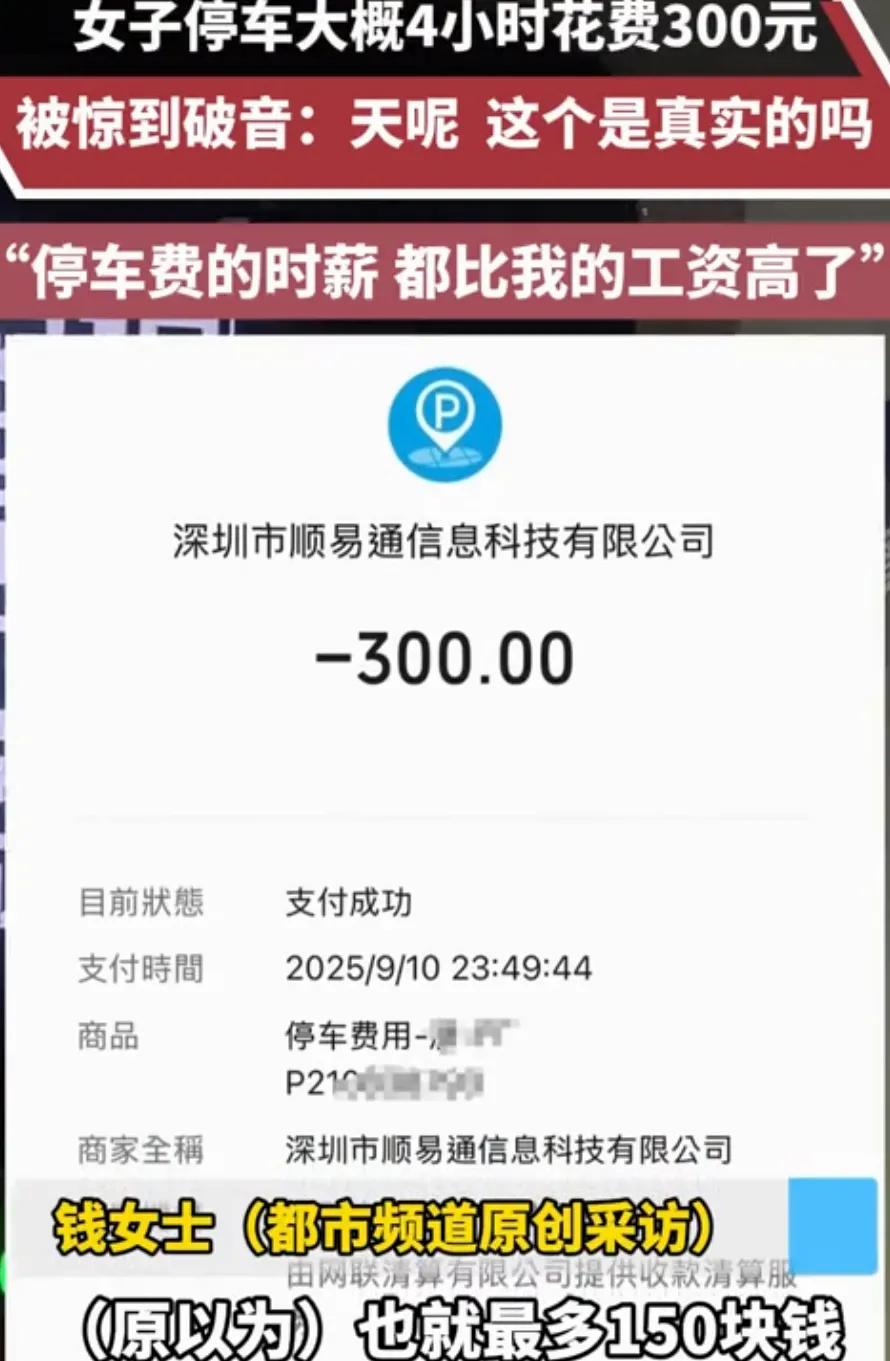 教训！
开车出门
停车一定要看收费标准

近日，上海一女士把车停在某酒店停车场，