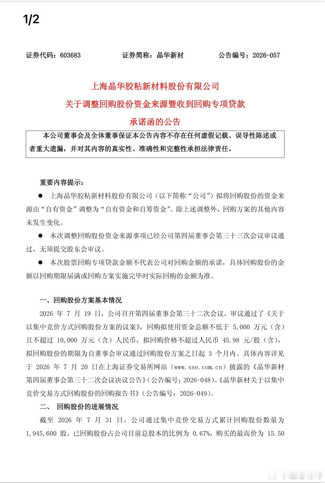 📝 【晶华新材这个公告，我品出了三层意思👇】第一，回购才花了3000万，额度