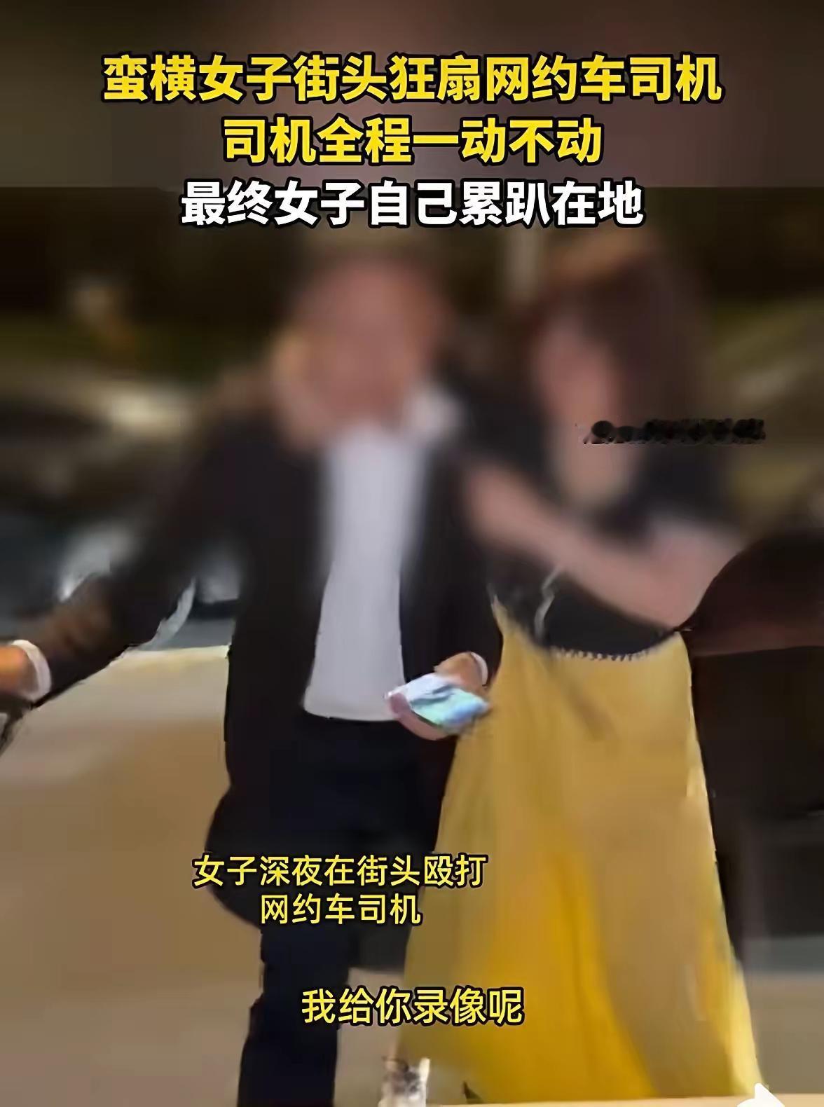 男司机真的太能忍，太窝囊？！
2026年5月10日  江苏常州
网约车女乘客，因