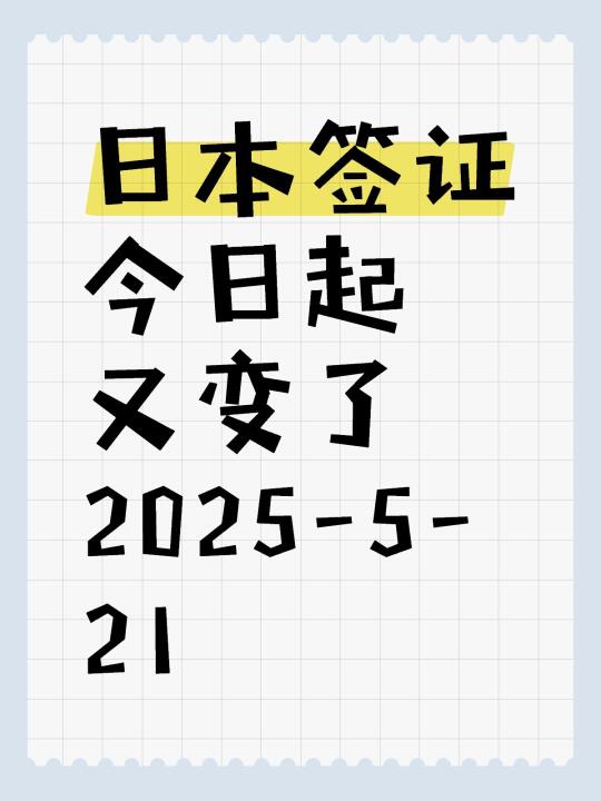 日本签证又有新变化