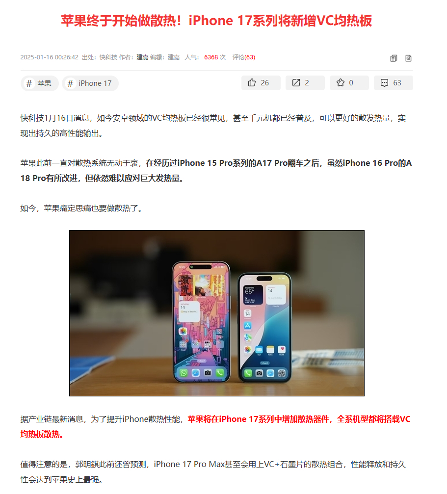 据产业链最新消息，为了提升iPhone散热性能，苹果将在iPhone 17系列中