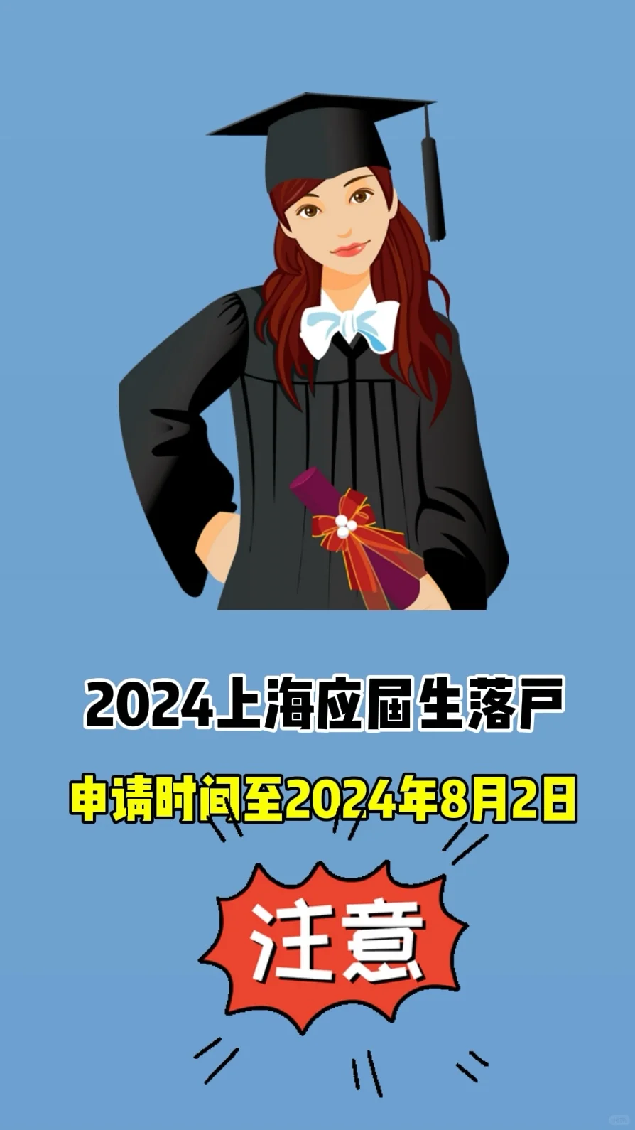 2024年最新应届生落户政策已出！！！