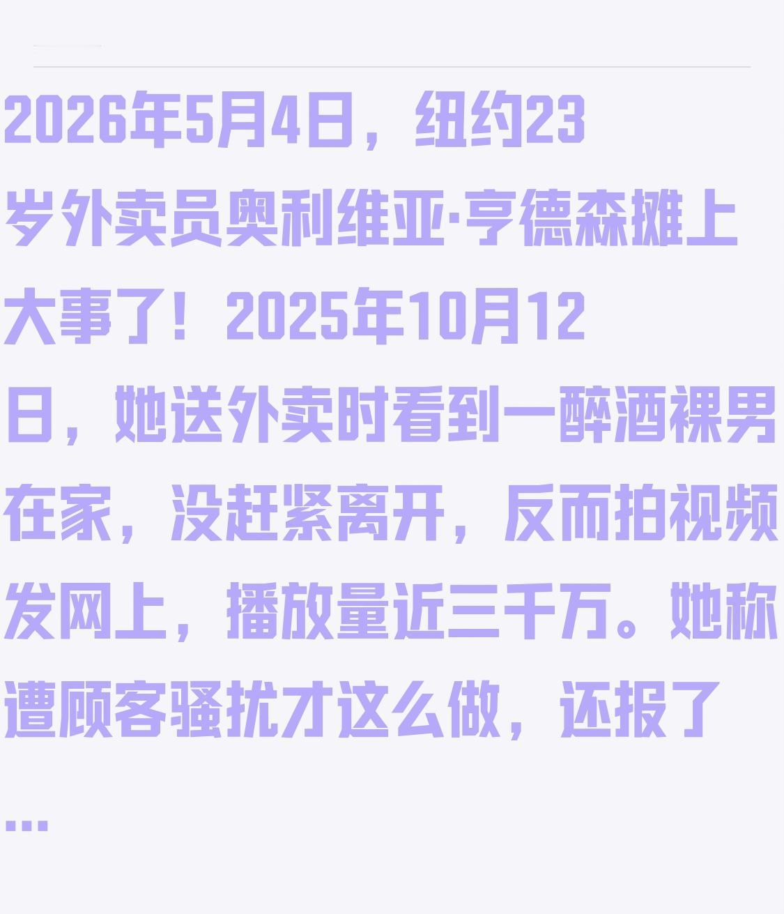 2026年5月4日，纽约23岁外卖员奥利维亚·亨德森摊上大事了！2025年10月