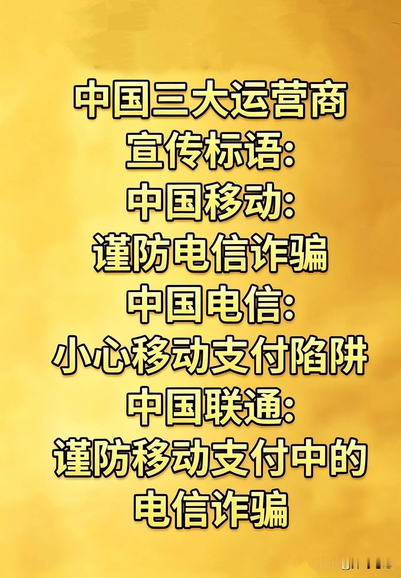 人们都说汉语博大精深，今天看了三大运营商的宣传语，才真正领悟到其中的真谛……。[