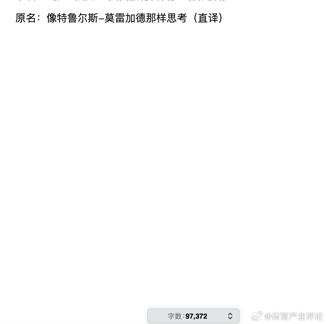村头的厕所再也不用担心没纸了，因为接近10万字的译稿已经完成第一版了。世界杯期间