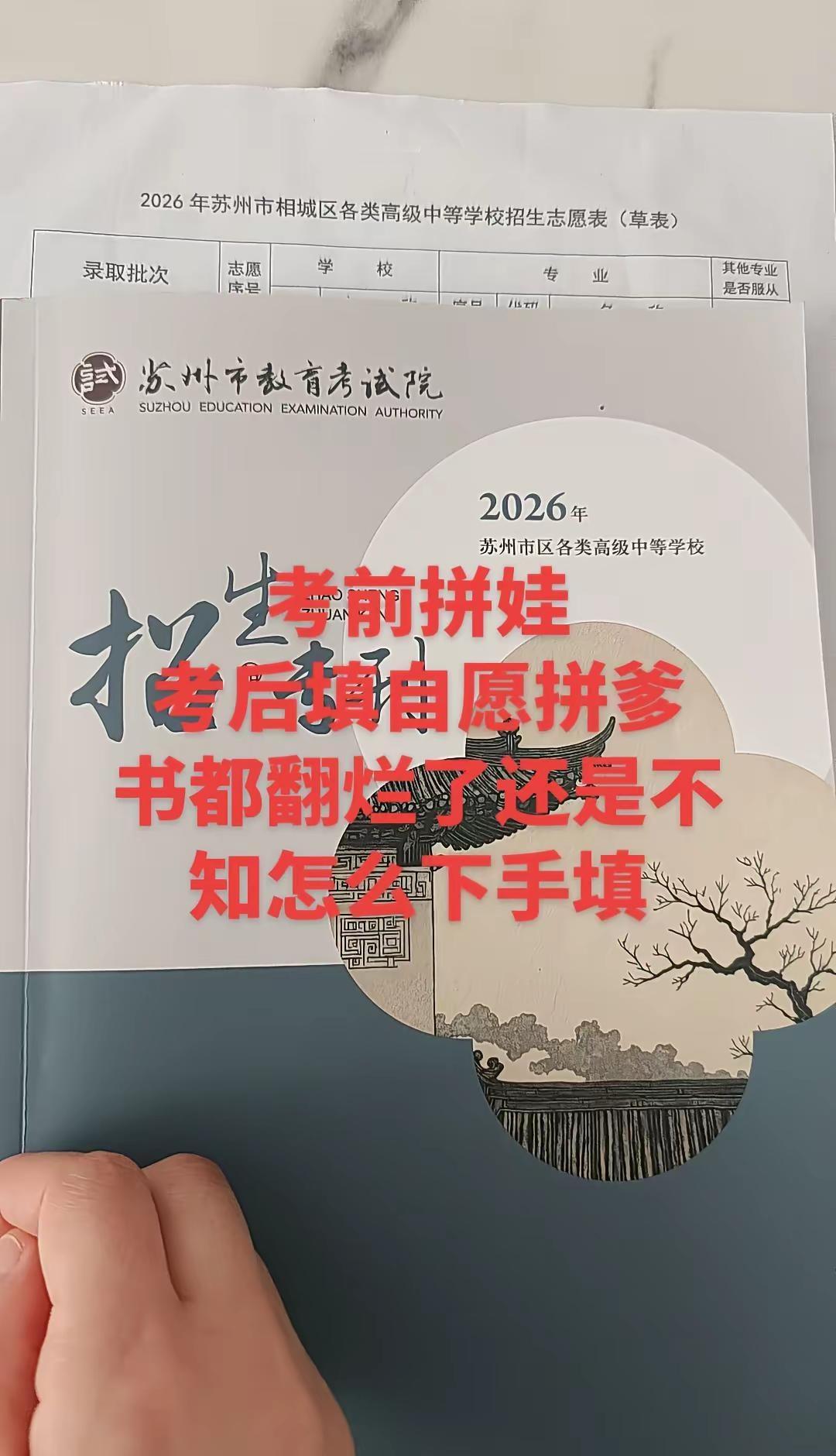 捧着2026苏州中考志愿草表，看着择校要点犯了难，分数、地段、学费、校风样样权衡