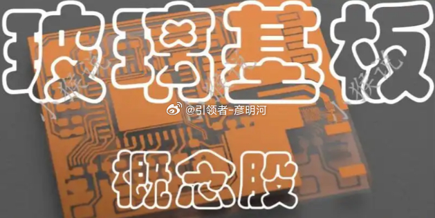玻璃基板，十家增长居前公司$京东方Ａ sz000725$与康宁围绕玻璃基板等领域