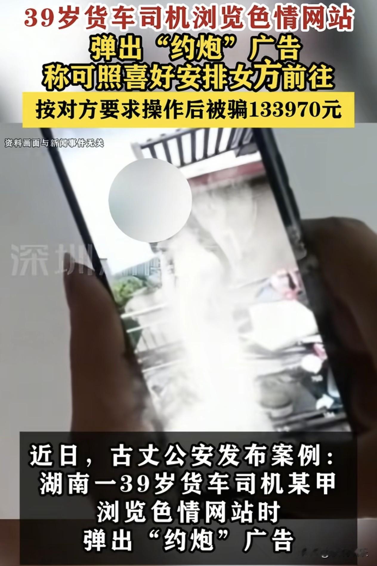 货车司机凌晨刷色情网站，差点被骗光13万积蓄！警方6小时拦截

一张贴在车窗上的