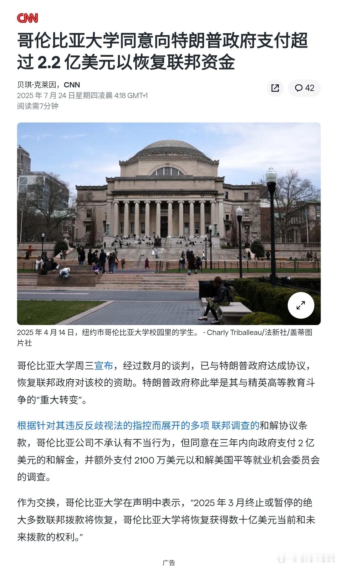 【哥伦比亚大学同意向特朗普政府支付超过 2.2 亿美元以恢复联邦资金】［美式威权