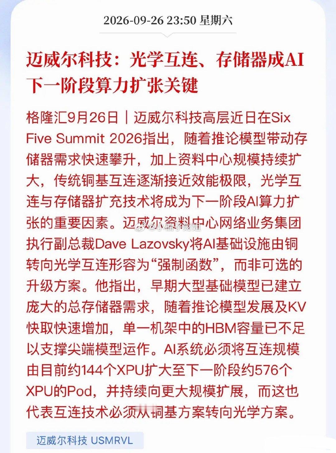 铜线撑不住了！迈威尔在Six Five Summit 2026提出：AI下一战场