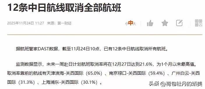 越收越紧了，今天去小日子的航班取消率大增。12条航线没了，2024年中国大陆赴日