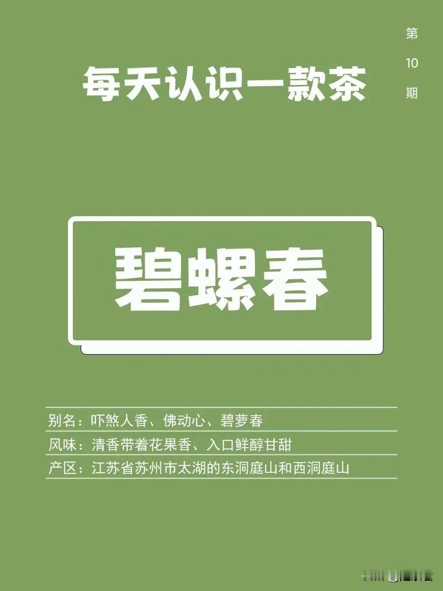 碧螺春|每天认识一款茶10

碧螺春是中国十大名茶之一，已有1000多年历史。属