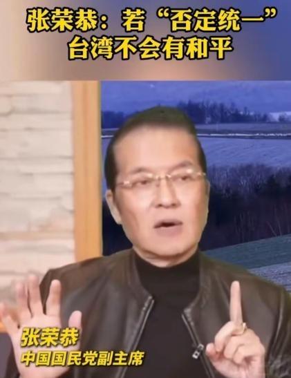 太大胆了！国民党副主席张荣恭对两岸关系表示，两岸关系不是两国关系，是同属一个中国