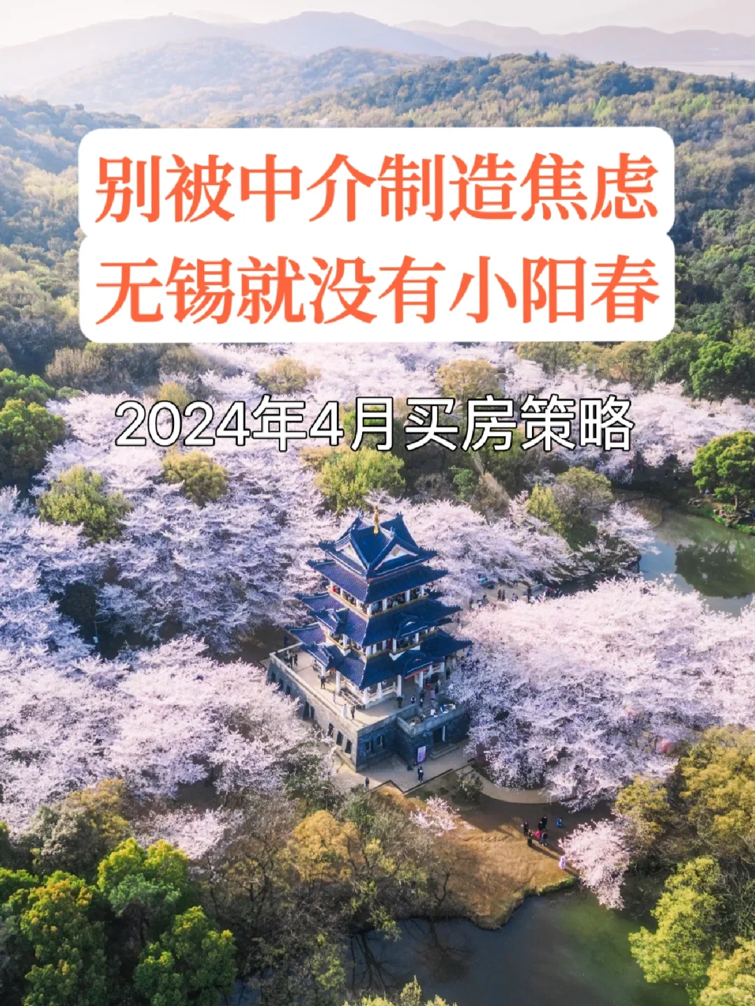 2024年四月无锡买房策略