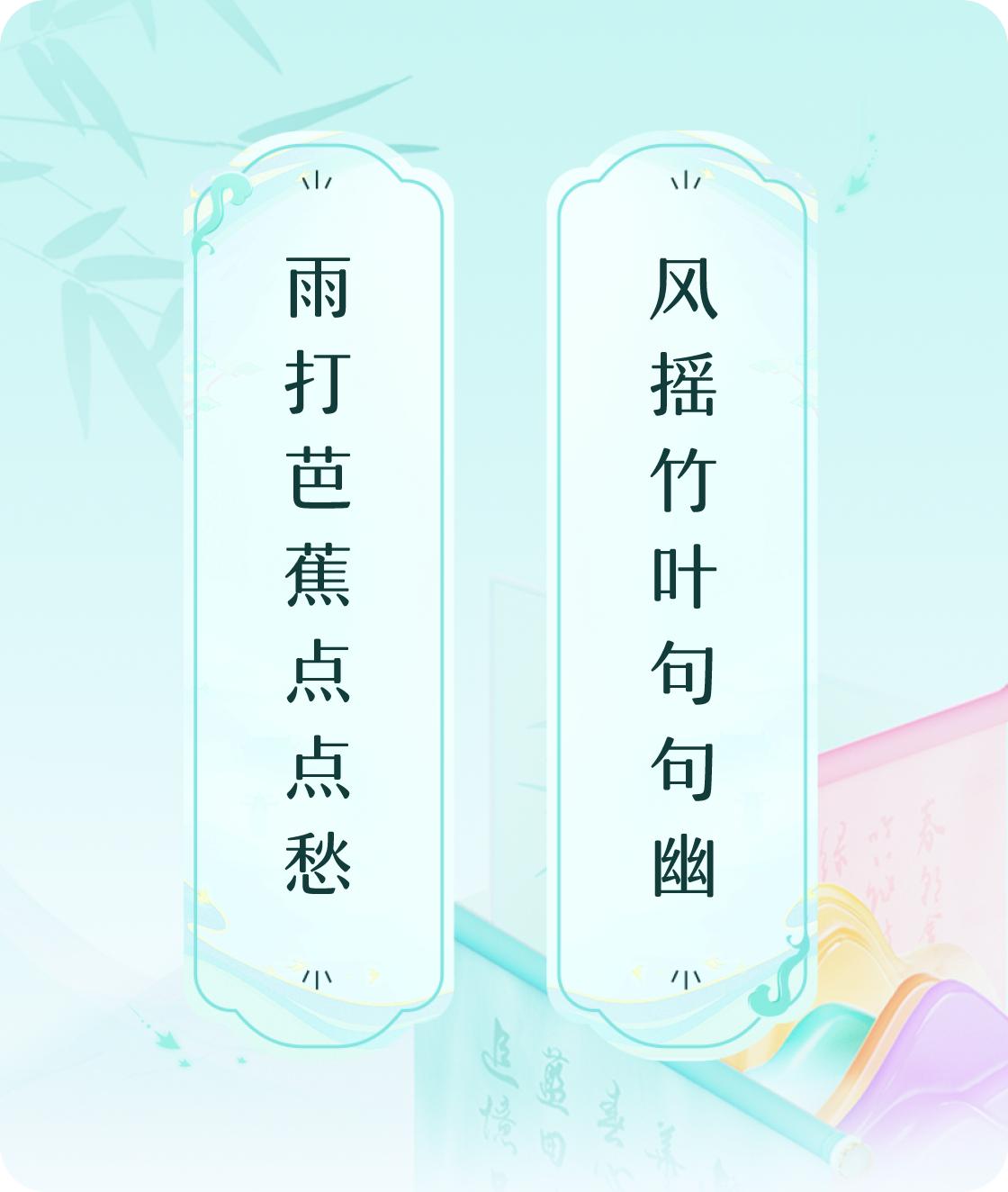 #对对联飞花令#上联：雨打芭蕉点点愁，下联：风摇竹叶句句幽。我正在参与【对对联 