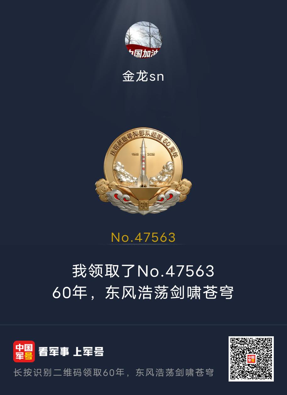 60纪念数字徽章，想要的，想领取的抓紧。
“中国战略导弹部队组建60周年纪念日”