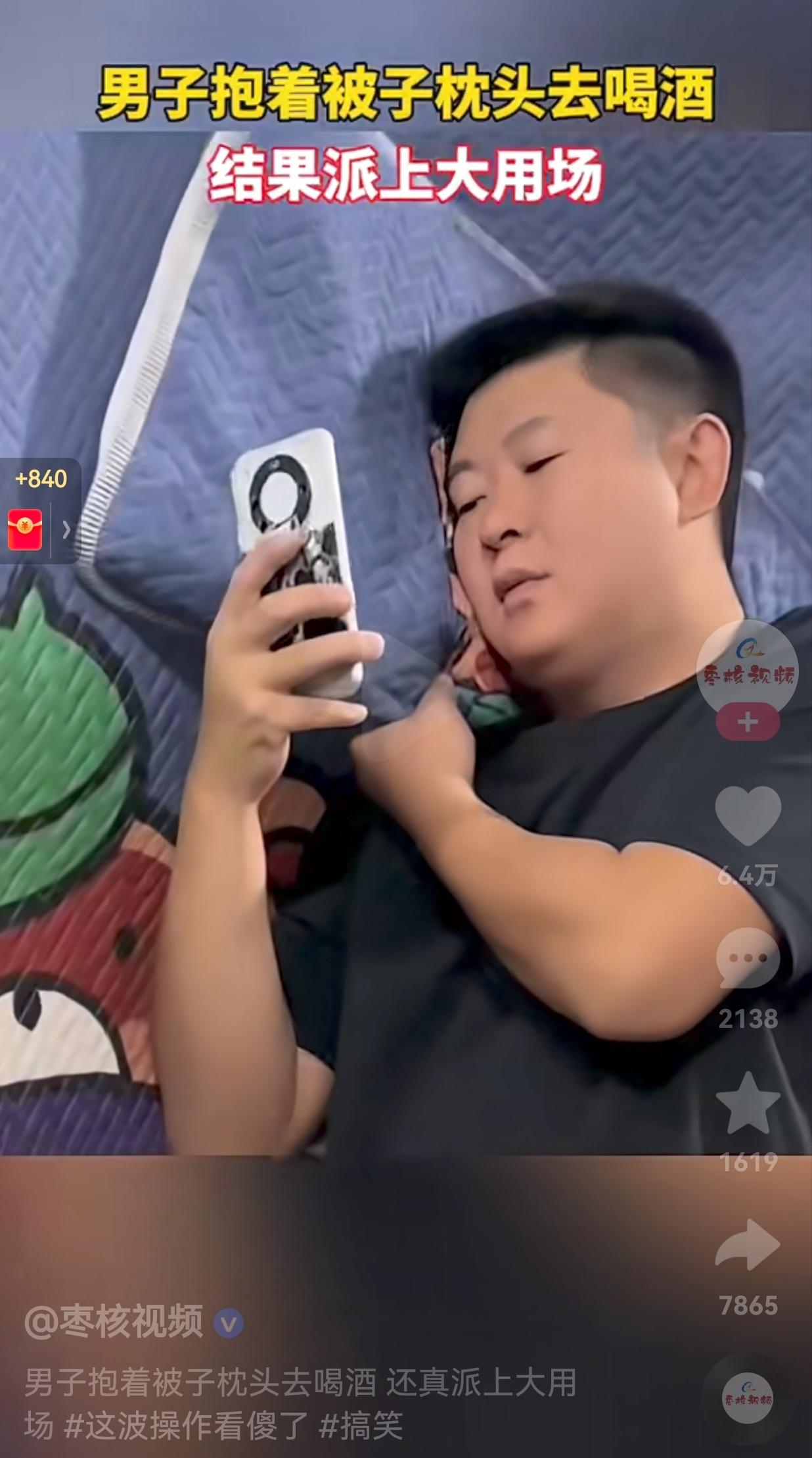 真的玩出新花样了！一男子跟哥们喝酒姗姗来迟，更令人震惊的是，这哥们喝酒还抱着被子