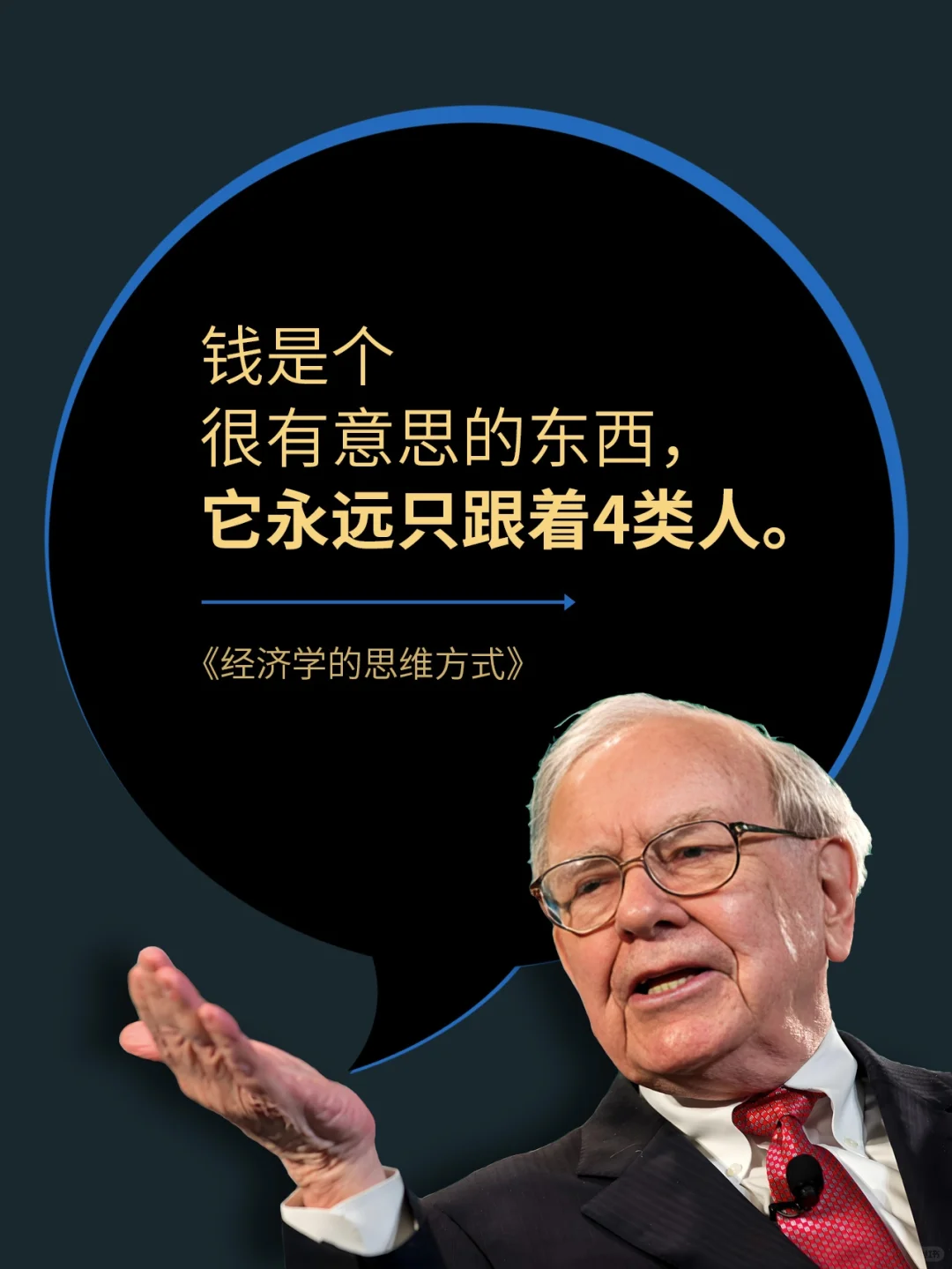 钱是个很有意思的东西，它永远跟着那些头脑灵活、执行力强的人，他们往往摸...