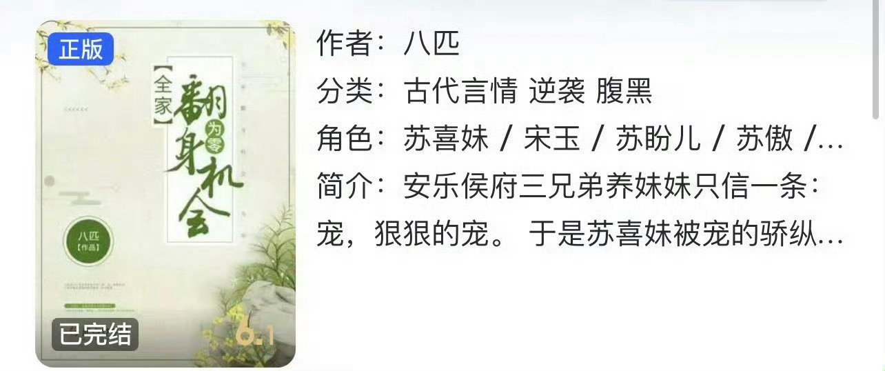 小说推荐：《全家翻身机会为零》 作者:八匹简评：娇憨洒脱贵女vs纨绔脑补帝世子，