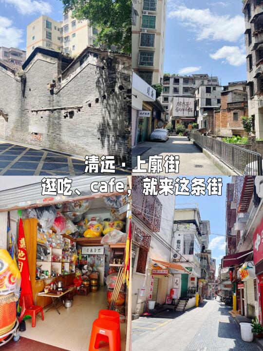 浅探清远上廓街！一条美食云集烟火气老街