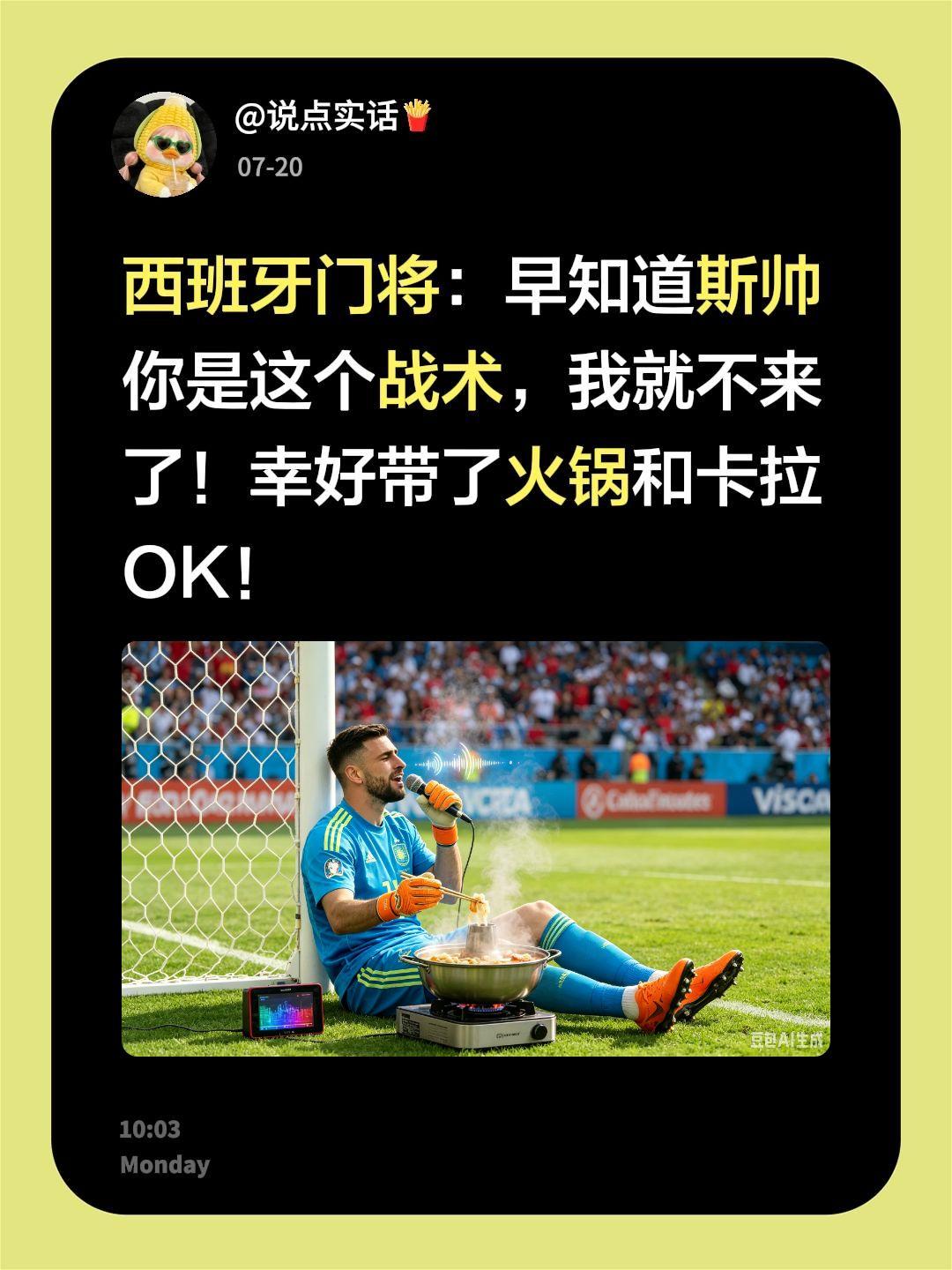 西班牙门将：早知道斯帅你是这个战术，我就不来了！幸好带了火锅和卡拉OK！