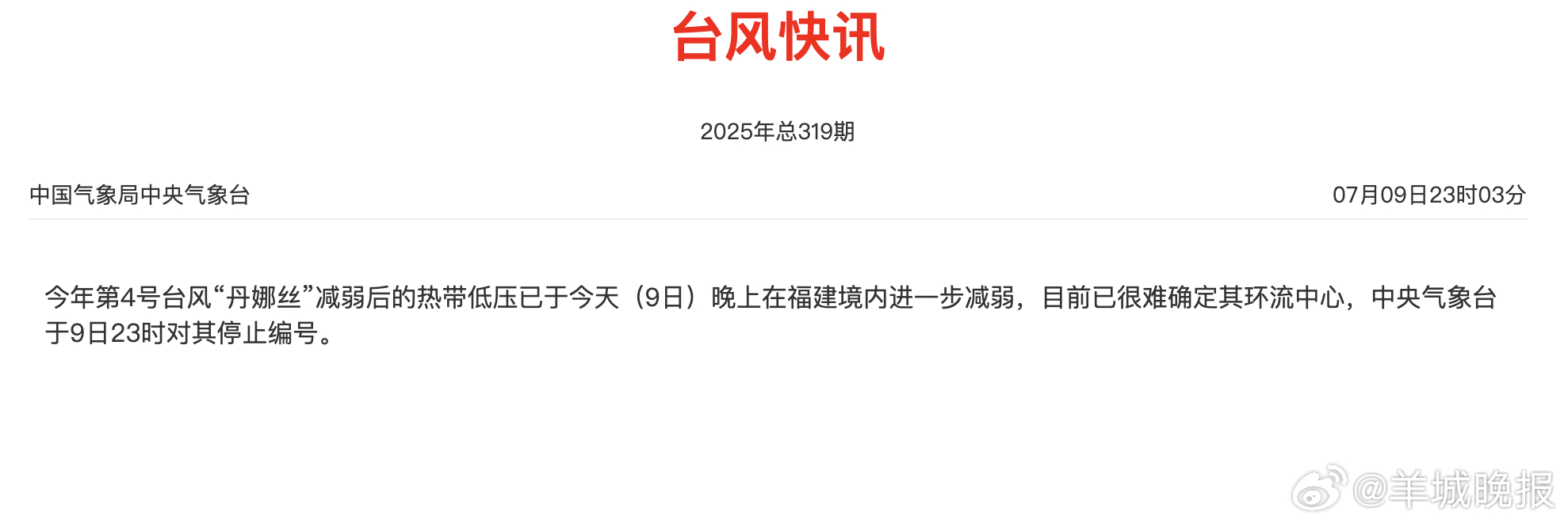#广东多地发暴雨红色预警# 【#台风丹娜丝停编#，其“躯壳”致广东局地发布暴雨红