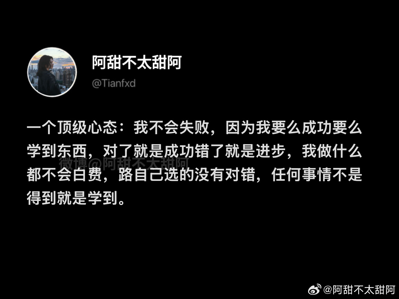 任何事情不是得到就是学到 ​​​