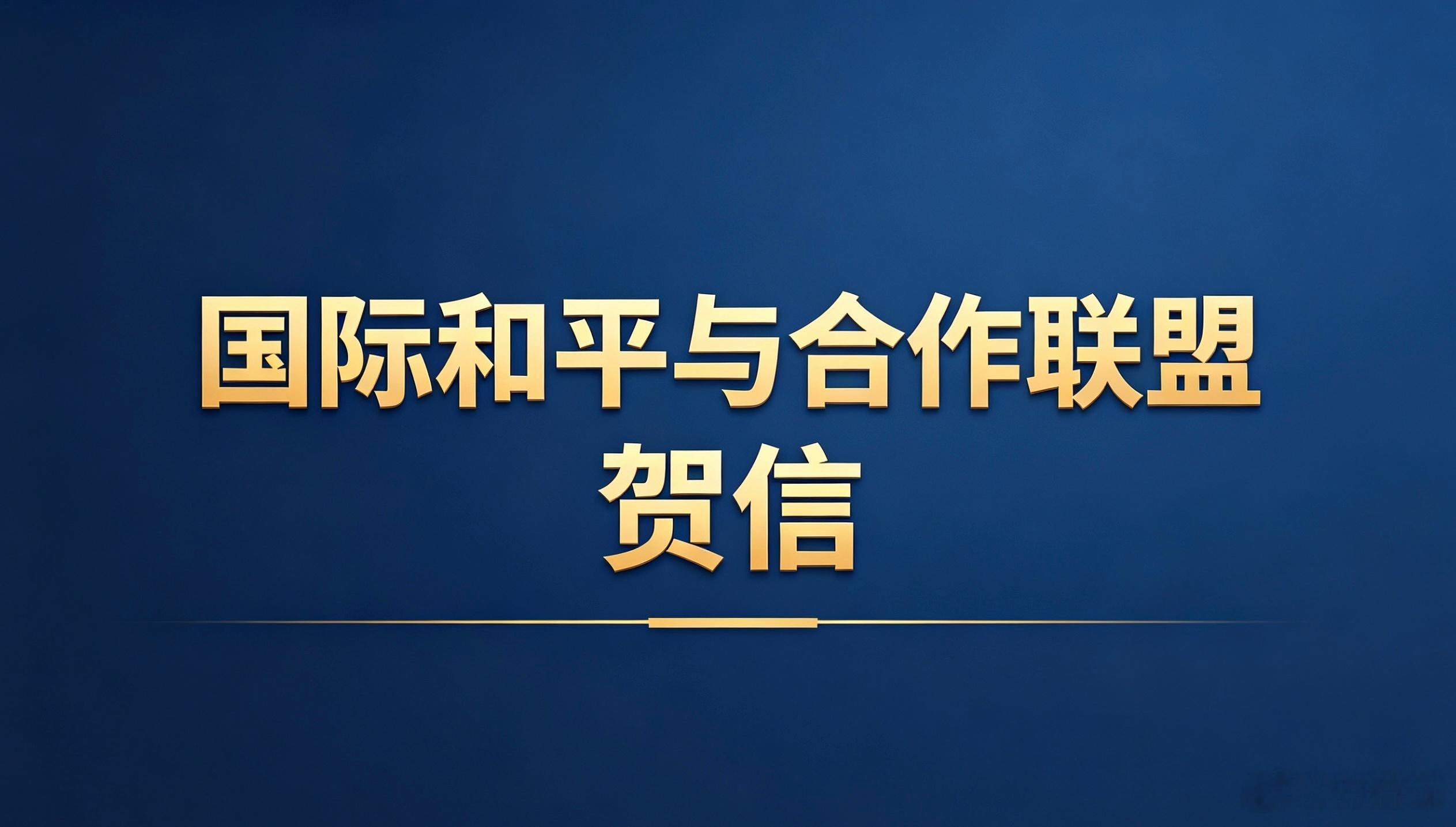 【国际和平与合作联盟·贺信】（该组织成员为海外侨领、商会会长及各行业精英）中国足