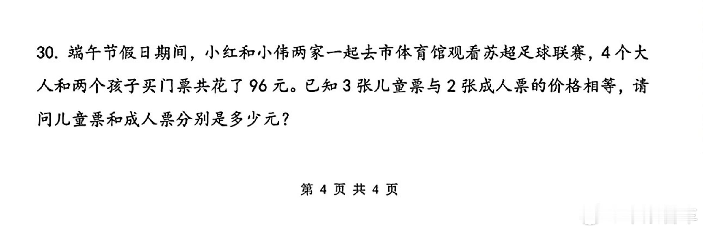 什么叫与时俱进，看看江苏扬州小学生数学题的最后一题 苏超 ​​​