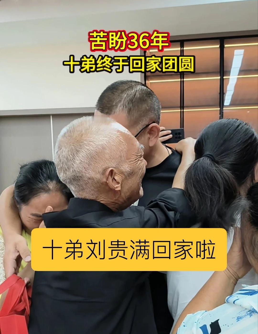 36年前在睡梦中被人抱走今天终于团圆
被拐36年，十弟终于回家，老父亲姐姐们热泪