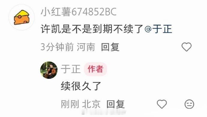 于正说许凯续约很久了 于正回应许凯续约与否⬇️ 
