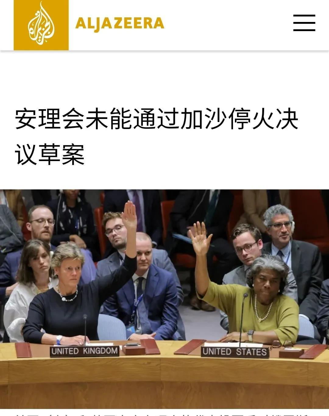 10月16日，联合国安理会就巴以停火决议草案进行投票，由于4个国家反对，投票结果
