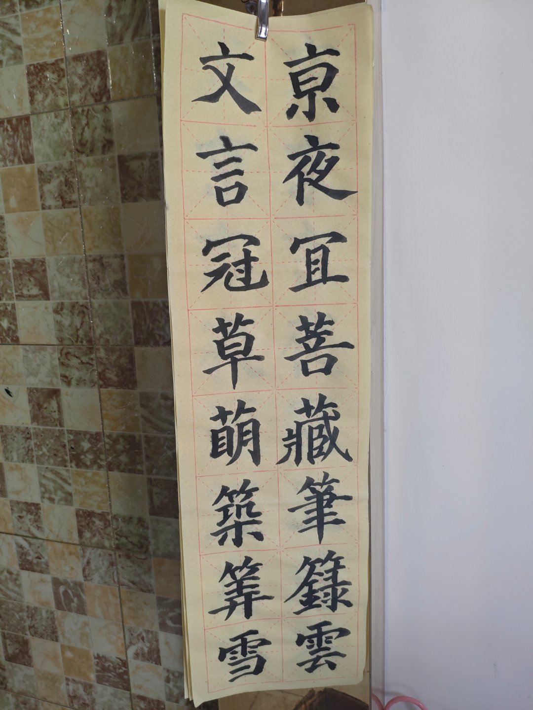 我平时练字之后就喜欢挂起来，然后厚厚一打，太厚了就丢掉，不知道写完多少沓了，挂起