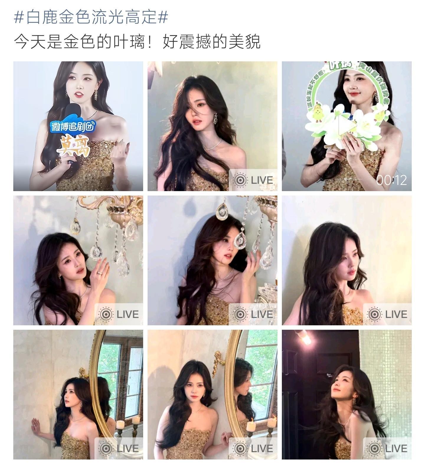 白鹿金色流光高定金色流光裹身，白鹿这组live图美得像电影截图 