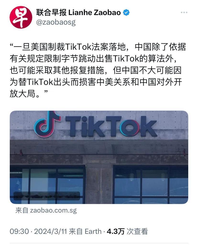新加坡联合早报今天（3月11日）写道：“一旦美国制裁TikTok法案落地，中国除