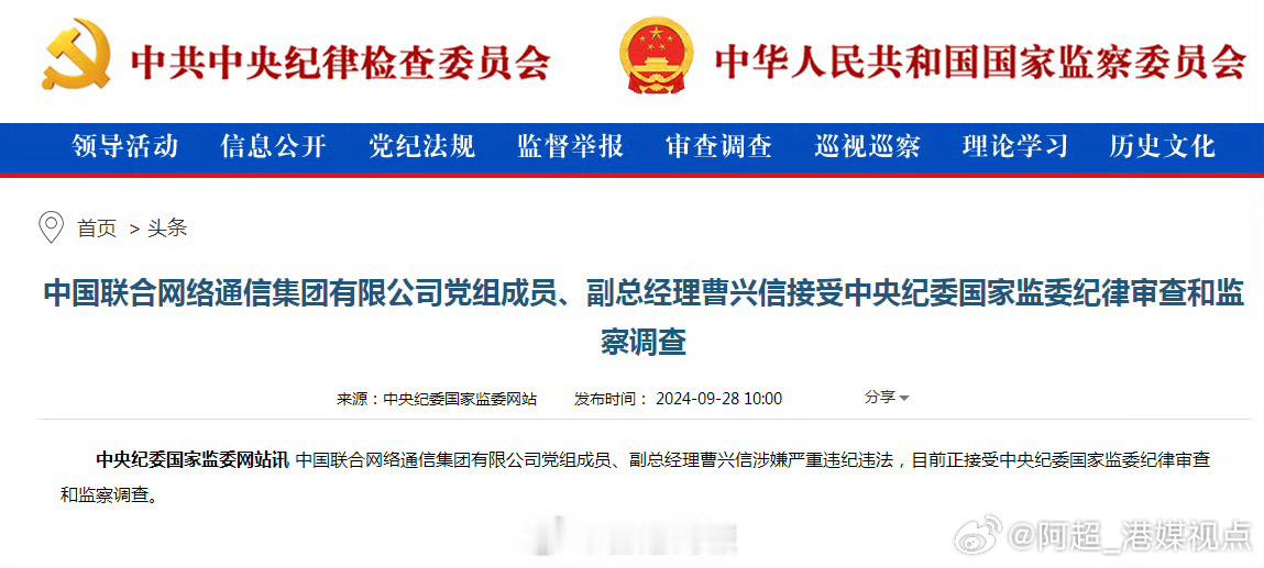 【中国联通副总经理#曹兴信涉嫌严重违纪违法被查#】据中纪委网站消息，中国联合网络