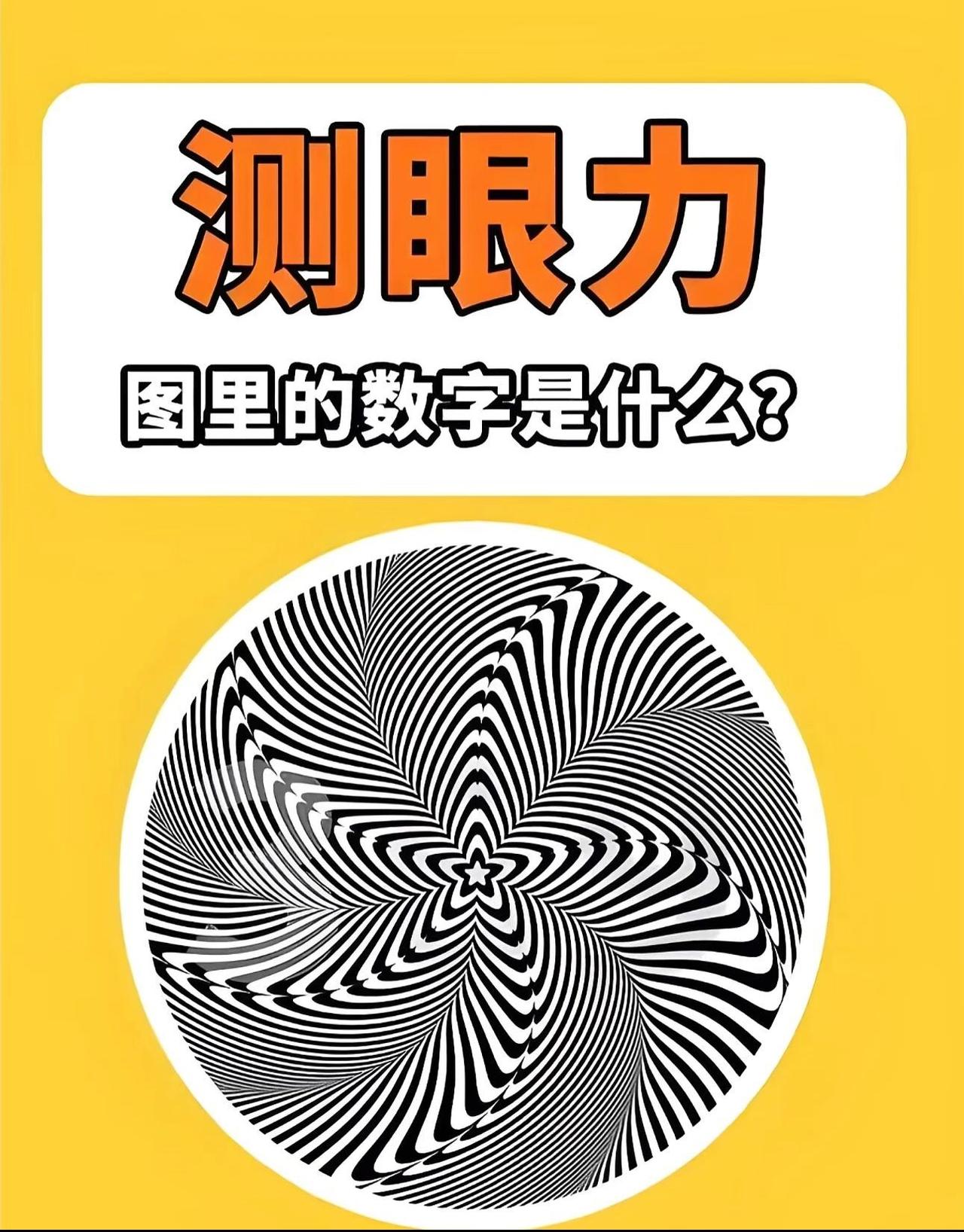 测眼力，图里的数字是什么？考眼力