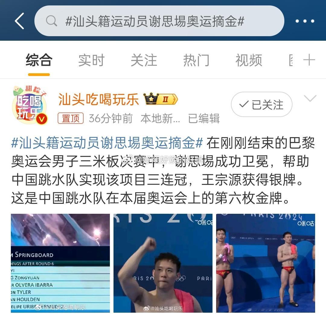 #汕头籍运动员谢思埸奥运摘金##全民聊奥运# 浪险咯！！汕头居然还有金牌[努力]