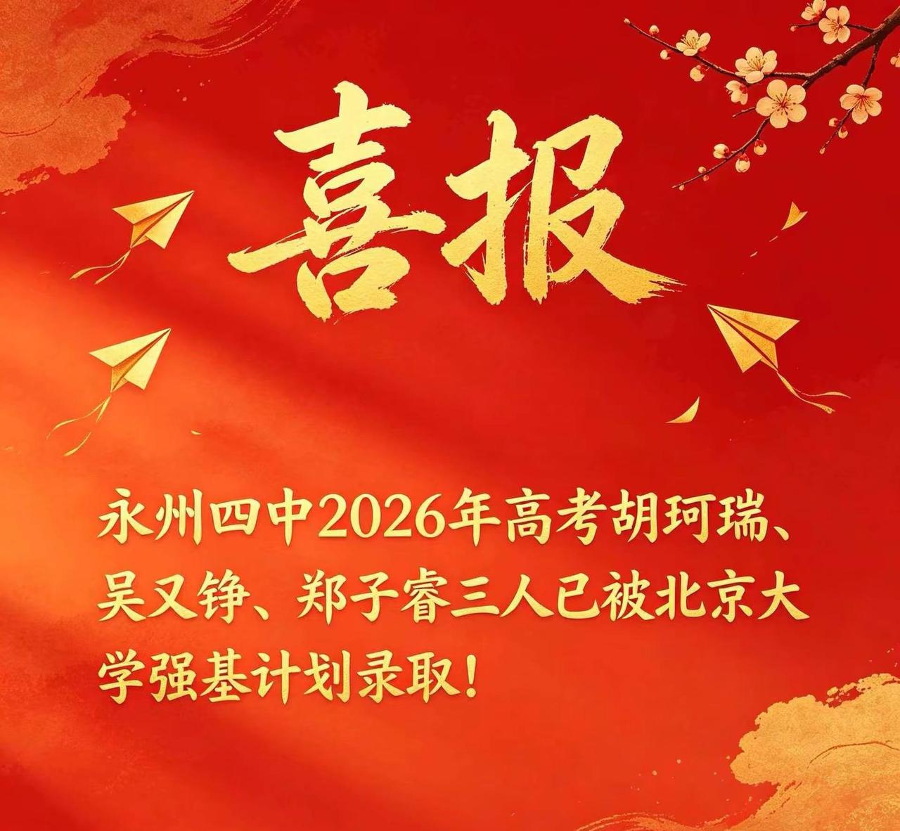 特大喜讯：继永州四中屈君豪被清华强基计划录取后，永州四中胡珂瑞、吴又铮、郑子睿三