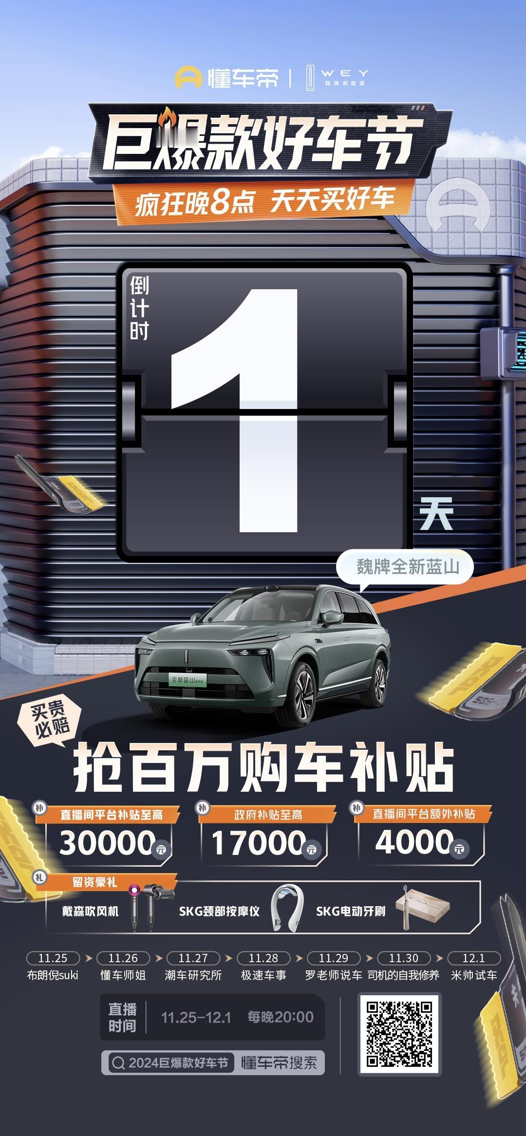 🔥 2024懂车帝巨爆款好车节，直播倒计时1天！
📅 11月25日-12月1