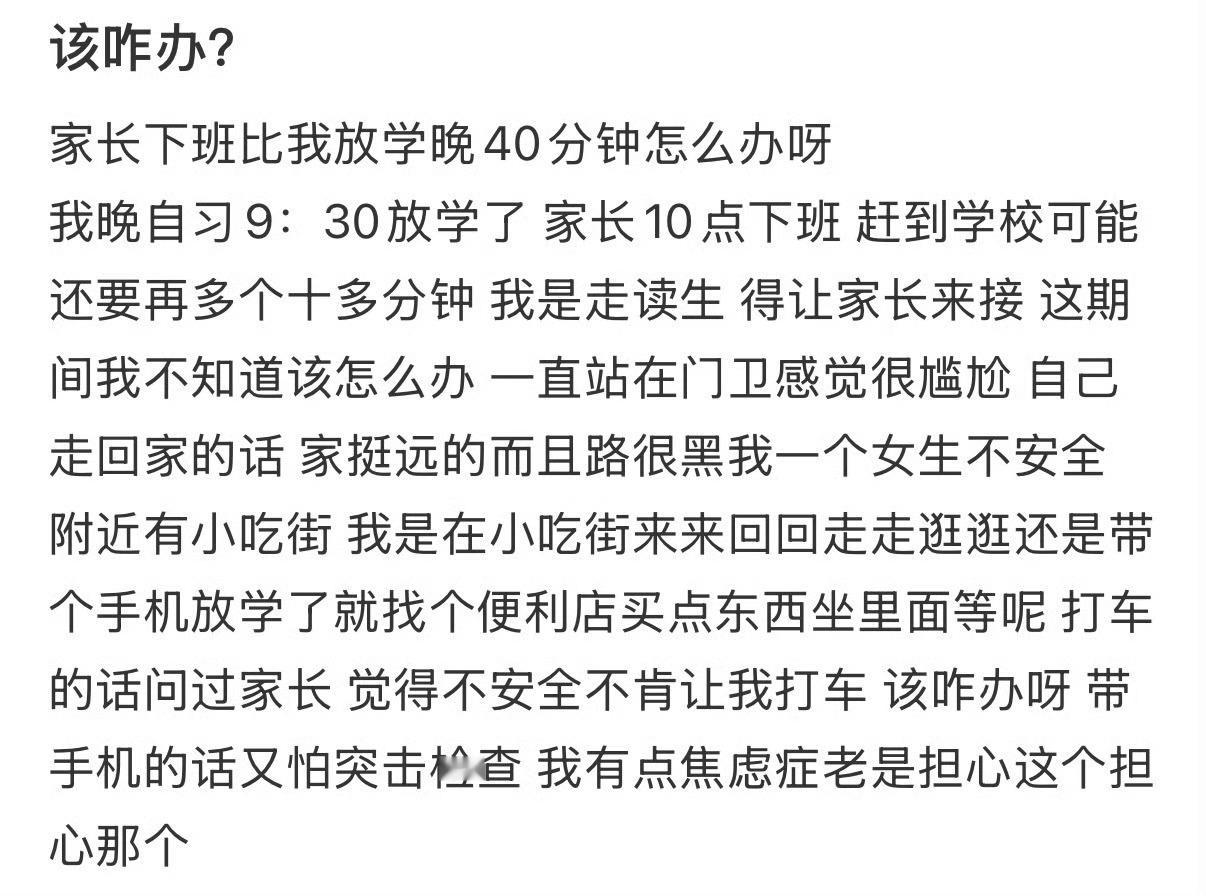 家长下班比我放学晚40分钟怎么办呀？