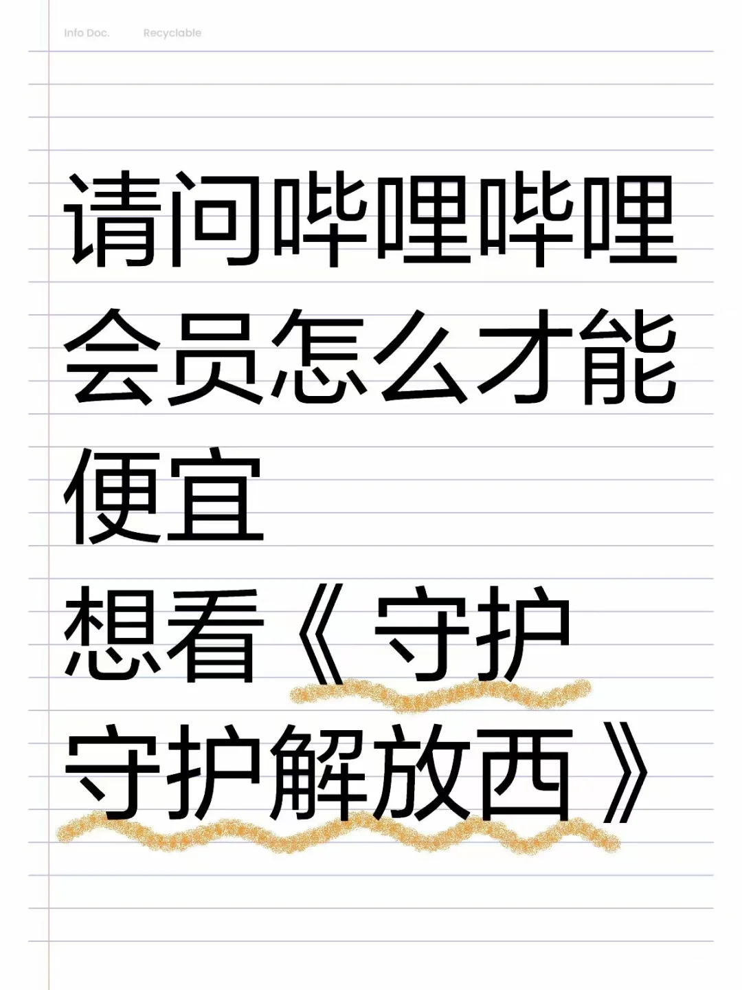 还有谁不知道‼️半价就可以get到b站会员