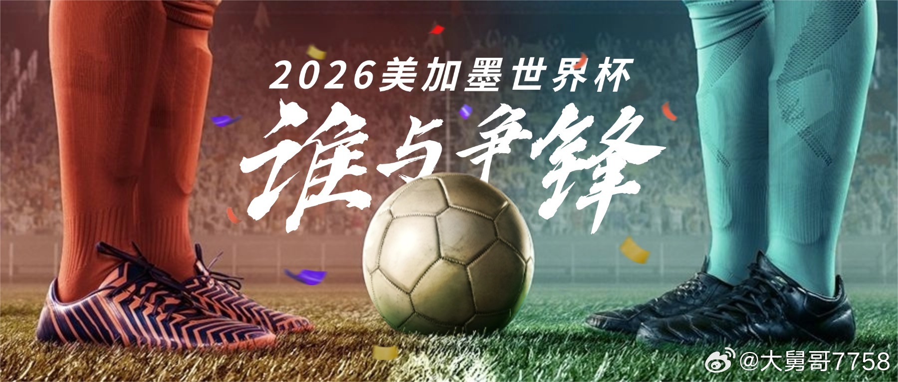 2026年世界杯附加赛：谁将获得最后六个参赛名额？2026年国际足联男子世界杯将